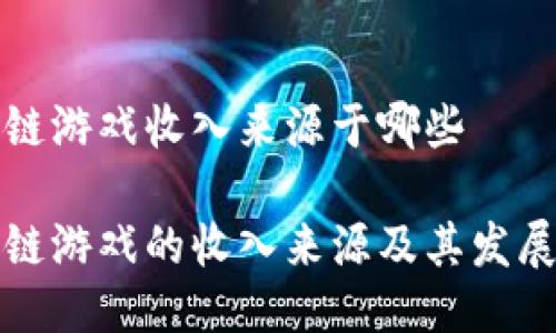 区块链游戏收入来源于哪些

区块链游戏的收入来源及其发展趋势