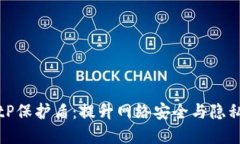 深入了解BitP保护盾：提升网络安全与隐私的最佳