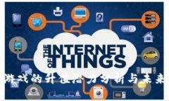 : 区块链游戏的升值潜力分析与未来发展趋势