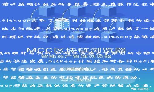   BitKeep：最强大的多链钱包解决方案 / 

 guanjianci BitKeep钱包, 多链钱包, 加密货币钱包, 钱包安全, 数字资产管理 /guanjianci 

在快速发展的区块链与加密货币行业中，对于安全而高效的资产管理工具的需求日益增加。BitKeep作为一款多链钱包，逐渐受到大众用户的关注与喜爱。本文将深入探讨BitKeep钱包的功能、优势以及其在数字资产管理中的重要性。

BitKeep钱包简介

BitKeep是当前市场上最受欢迎的多链加密货币钱包之一。它支持多种区块链资产，包括比特币、以太坊、EOS等。用户只需使用一个钱包，便可进行不同链的数字资产存储、转账与管理。与传统钱包不同，BitKeep钱包具备了多链、去中心化、用户友好等众多优势，让用户能更快速、有效地掌握自己的财富。

BitKeep钱包的主要功能

BitKeep钱包具备多项功能，能够满足用户多样化的需求。其主要功能包括：

ul
li多链支持: BitKeep支持的区块链资产种类繁多，用户无需为不同的资产创建多个钱包，极大地提高了资产管理的便捷性。/li
li去中心化交易: 用户可以通过BitKeep直接进行加密货币的去中心化交易，无需依赖第三方交易平台，更加安全。/li
li资产安全性: BitKeep钱包通过多重加密技术和私钥保护，确保用户的数字资产安全。/li
li友好的用户界面: BitKeep钱包设计简洁易用，适合初学者和资深用户，使用体验良好。/li
liDApp支持: BitKeep内置的DApp浏览器允许用户方便地访问去中心化应用，进一步拓宽了用户的资金使用场景。/li
/ul

为何选择BitKeep钱包

在众多加密货币钱包中，选择BitKeep的理由不仅仅是其功能齐全，更在于它提供的安全性与实用性。通过采用行业领先的安全技术，BitKeep钱包能够有效地抵御黑客攻击和其他数字资产风险。此外，其用户友好的设计使得无论是新手还是资深玩家都能轻松上手，极大地拓宽了其用户群体。

常见问题一：BitKeep钱包的安全性为何如此重要？

在数字资产的管理中，安全性始终是用户最为关注的问题。随着加密货币交易的日益频繁，各种网络攻击和诈骗事件层出不穷，用户面临的风险也在不断增加。

BitKeep钱包采用多种安全技术来确保用户资产的安全。首先，用户的私钥被保存在本地，永远不会上传至服务器，避免了服务器被黑客攻击的风险。其次，BitKeep实施了多重加密机制，对于交易信息和用户数据的传输进行了加密处理，进一步增强了数据的安全性。

另外，BitKeep还具备了一键恢复功能，允许用户在设备丢失或损坏的情况下，以助记词快速恢复钱包。这种设计确保了用户即使在恶劣情况下也能安全地找回自己的资产。此外，BitKeep始终关注用户安全，为用户提供众多安全建议和防范措施，帮助用户提升自身的安全意识。

常见问题二：BitKeep钱包支持哪些数字货币？

BitKeep钱包支持多种流行的数字货币，使得用户可以在一个钱包中管理所有资产。这些包含但不限于比特币、以太坊、USDT、EOS、TRON等多个主流币种。此外，BitKeep钱包还不断更新其支持的币种，注入新兴市场的货币，确保用户可以随时接触到丰富的金融产品。

目前，BitKeep钱包已经支持超过70种主流数字货币，这在加密货币市场中算是一个颇具优势的选择。不同于传统的单桥钱包，BitKeep能够为用户提供多链的资产管理服务，用户只需一个钱包便能满足所有需求，进一步提升了其使用的便利性。

对于许多投资者而言，选择一个支持多种数字货币的钱包无疑能够让自己的资产更加多样化。同时，BitKeep钱包也提供了实时行情查询功能，让用户能够时刻了解市场动态，做出合理的投资决策。

常见问题三：如何使用BitKeep进行交易？

使用BitKeep进行交易的过程是相当简单和直观的。在下载并安装BitKeep钱包后，用户需要完成注册和身份验证。注册后，用户可以将其数字资产直接存入钱包中，随后就可以随时进行交易。

用户只需打开BitKeep钱包的交易功能，选择要交易的数字货币和金额，输入对方的地址并确认交易，整个过程快速便捷。此外，BitKeep买卖资产的操作界面友好，用户能够轻松查找所需的币种，交易与确认的步骤都非常清晰。

在进行交易时，用户需要注意交易手续费的问题。BitKeep钱包支持的币种不同，交易手续费也会有所不同。因此用户在进行交易前必须确认相关的手续费，避免在操作过程中出现意外。在确认所有信息无误后，用户可以按下“确认”键，系统将会自动处理该交易，用户只需耐心等待交易完成即可。

常见问题四：BitKeep Wallet如何管理私钥？

私钥是加密货币钱包的核心，决定了用户对其资产的控制权。因此，如何管理私钥是用户在使用BitKeep钱包时最需关注的问题。BitKeep采取了一系列措施来保障私钥的安全。

首先，BitKeep会将用户的私钥保存在本地设备上，这意味只有用户自己能访问这些私钥，而不会被存储在云端，从而降低被黑客攻击的概率。其次，BitKeep为用户提供了一键备份和恢复的功能，通过助记词来存储私钥的备份，即使用户更换设备或丢失设备，也能够快速找回。

此外，BitKeep还为用户进行定期的安全提醒，提醒用户注意私钥的保管。不应该将私钥分享给其他人，也不应访问不安全的网络环境进行操作。通过这些措施，BitKeep能够有效地保护用户的私钥安全，使用户的数字资产更具保障。

常见问题五：BitKeep的未来发展方向是什么？

随着区块链和数字资产行业的不断发展，BitKeep的钱包也在不断演进以适应市场的需求。未来，BitKeep将专注于几个关键领域的提升与创新，以确保其在竞争激烈的市场中始终保持领先地位。

首先，BitKeep将继续增强其安全性，积极研究新的安全技术，保护用户的资产免受网络攻击。其次，随着去中心化金融（DeFi）市场的快速发展，BitKeep计划增加对各种DeFi服务的支持，为用户提供更丰富的金融产品与服务。

此外，BitKeep还将扩展其用户群体，推出更多类型的教程和教育内容，以帮助用户更好地使用钱包。通过不断用户体验，BitKeep希望能够吸引更多的新用户，形成良好的口碑。

最后，BitKeep计划与更多区块链项目合作，推动数字资产的流转，为用户创造更多的使用场景。通过这样的战略布局，BitKeep希望能够在未来的市场中实现更大的成功。

总之，BitKeep钱包凭借其便捷、安全、功能多样的特点，已成为数字资产管理的优选工具。无论是新兴投资者还是资深玩家，BitKeep都能为您提供优质的资产管理解决方案。