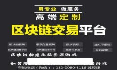 区块链构建无服务器游戏如何用区块链技术构建