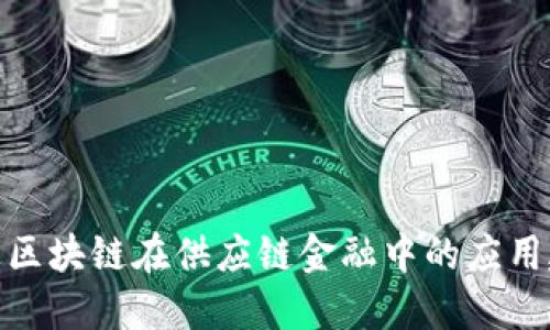促进区块链在供应链金融中的应用建议