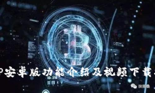 BitP安卓版功能介绍及视频下载指南