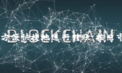 特派转账生成器软件是一个在当前互联网金融环境中引起广泛关注的工具。由于其辅助用户方便快捷地进行转账，按照市场需求和用户体验的不同，它的功能和使用方法也随之多样化。以下是详细内容的完整框架。

如何安全使用特派转账生成器软件？