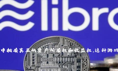 GBGC全球区块链游戏是近年来随着区块链技术的发展而兴起的一种新型游戏模式。GBGC不仅融合了传统游戏的乐趣，还引入了去中心化的理念，使得玩家在游戏中拥有真正的资产所有权和收益权。这种游戏模式通常通过区块链技术来实现透明性和可信度，让玩家能够在游戏内通过虚拟物品、角色等进行交易，甚至参加游戏的生态系统。以下是对这一主题的详细探讨。

GBGC全球区块链游戏：新纪元的游戏体验