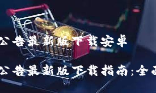 比特派官网公告最新版下载安卓

比特派官网公告最新版下载指南：全面解读与FAQ