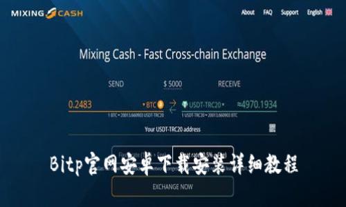 Bitp官网安卓下载安装详细教程