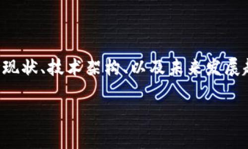 开源的区块链游戏是一个近年来受到广泛关注的话题。本文将探讨开源区块链游戏的定义、优势、市场现状、技术架构、以及未来发展趋势。同时，我们还将回答一些相关问题，以帮助游戏开发者、玩家和投资者更好地理解这一新兴领域。 

开源的区块链游戏：崭新的游戏生态