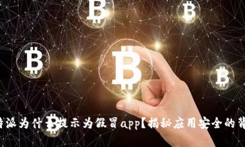 b特派为什么提示为假冒app？揭秘应用安全的背后