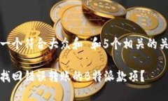 思考一个符合大众和 和5个相关的关键词如何找回