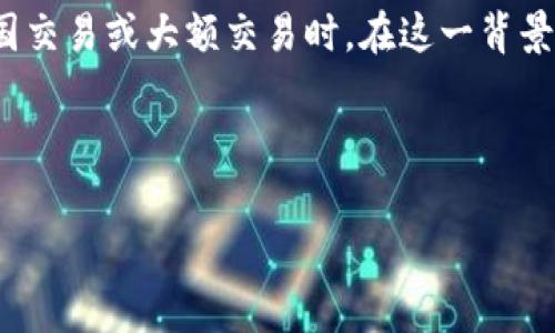 特派手续费问题是一个许多用户在使用某些金融或支付平台时可能会面临的痛点，尤其是在进行跨国交易或大额交易时。在这一背景下，为了帮助用户更好地理解特派手续费的问题，我们将探讨相关的、关键词，并解答一些常见的问题。

以下是符合这一主题的和关键词：

dhaoti了解特派手续费的规则与技巧