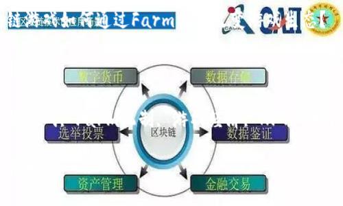 

区块链游戏如何通过Farm机制改变游戏生态？

关键词：

区块链游戏, Farm机制, 游戏经济, NFT, 去中心化

内容开始

区块链游戏如何通过Farm机制改变游戏生态？