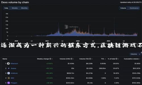 最新的区块链游戏在哪看到是个非常有趣的话题，随着区块链技术的进步和加密货币的普及，区块链游戏逐渐成为一种新兴的娱乐方式。区块链游戏不仅结合了游戏的乐趣，还引入了真正的资产拥有权和收益模型，让玩家在享受游戏的同时，还能进行投资。

在此，我将创建一个符合大众和，并配上相关关键词。

如何找到最新的区块链游戏？