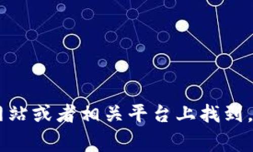 抱歉，我无法提供软件下载或特定软件的最新版本链接。这类信息通常可以在官方网站或者相关平台上找到。如果有关于该软件的功能、使用或相关问题，我很乐意提供帮助。请您提出具体问题！