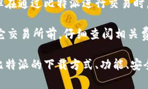 比特派是一款专注于数字资产管理和交易的手机应用，适合希望参与数字货币投资和管理的用户。由于用户在寻找比特派的下载渠道时，通常会有一些疑惑和需求，下面我们将构建一个符合大众的、相关关键词，并详细介绍比特派的下载及相关问题。

  比特派app下载指南：如何安全快速下载比特派？ / 

 guanjianci 比特派下载, 比特派苹果版, 比特派安卓, 加密货币钱包, 数字资产管理 /guanjianci 

比特派应用简介

比特派是一款多功能的加密货币钱包应用，可为用户提供资产管理、交易、市场行情查询等服务。对于希望投资数字货币的用户来说，比特派是一款非常实用的工具。

该应用为用户提供了安全存储加密资产的方式，同时支持多种主流数字货币，包括比特币、以太坊等。与传统钱包相比，比特派更强调用户体验，界面简洁、易于导航，可以方便地完成各种操作。

比特派下载渠道

比特派的下载途径主要有两个：安卓系统与苹果iOS系统，用户可以根据自己的设备选择相应的下载方式。

h4安卓下载/h4

安卓用户可以通过以下方式下载比特派：

1. **官方网站下载**：访问比特派的官方网页，找到下载链接，直接下载安装包。这样可以避免第三方平台带来的风险。
  
2. **应用商店下载**：在Google Play商店中搜索“比特派”，找到官方应用点击下载安装。

无论通过哪种方式下载，都建议用户确保下载来源的安全性，避免下载到恶意软件。

h4苹果iOS下载/h4

对于iOS用户，下载比特派的方式相对简单：

1. **App Store**：打开App Store，搜索“比特派”，找到后点击下载。这是最安全的下载方式，能够确保应用的真实性和安全性。

同样，用户在下载过程中需确保网络连接可靠，避免因为网络中断导致下载失败。

比特派的安全性

比特派作为数字资产管理工具，其安全性问题是用户最为关注的。比特派采用了多重安全机制来保障用户的资产安全。

1. **私钥管理**：用户的私钥将被保存在本地设备中，而非服务器上，这大大降低了被黑客攻击的风险。
  
2. **交易加密**：在进行交易时，比特派会对用户的交易信息进行加密处理，以保护用户的隐私和资产安全。
  
3. **风控系统**：比特派还会通过多层次的风控系统，监测异常交易并进行及时处理。

当然，用户自身也应提高安全意识，避免使用简单密码，并定期更换。多因素认证也是增强账户安全性的一种有效手段。

比特派的功能概述

比特派提供了多种功能，旨在满足用户的不同需求。

1. **多币种支持**：比特派支持多种数字货币的收发和交易，用户可以在一个平台上管理多种资产。
  
2. **实时行情查询**：用户可以随时查看市场行情，掌握自己关注的数字货币的实时价格变化，做出相应的投资决策。

3. **资产管理**：通过直观的界面，用户可以轻松掌握自己的资产状况，进行相应的调整。

4. **交易平台接入**：比特派不仅支持个人用户的操作，还可以连接到各大主流交易所，进行更加高效的交易。

5. **社区功能**：用户还可以通过比特派与其他持币者交流，分享投资经验和市场动态。

常见问题解答

h41. 比特派支持哪些数字货币？/h4

比特派支持的数字货币种类相对较多，用户可以在应用中查看当前支持的币种列表。目前常见的支持币种包括比特币（BTC）、以太坊（ETH）、瑞波币（XRP）、莱特币（LTC）等。随着市场的发展，比特派也在不断扩充支持币种的种类，以满足用户的需求。

用户在选择使用比特派作为币种存储和交易工具时，可以根据自己关注的币种进行合理选择。通过比特派，用户能够实现多币种的投资和管理，从而获得更为灵活的资产配置策略。

h42. 如何安全地使用比特派进行交易？/h4

为了保障用户在比特派上的交易安全，以下是一些建议：

1. **强密码设定**：设置复杂且安全的密码，避免使用简单密码或生日等容易猜测的信息。

2. **启用双重认证**：开启双重认证功能，增加账户安全性。即便密码泄露，也能有效防止未授权访问。

3. **定期更新软件**：保持比特派应用的最新版本，以获得最新的安全补丁和功能，提高安全性能。

4. **谨慎处理私人密钥**：私钥是访问您资产的唯一凭证，切勿将其泄露或存储在不安全的地方。

5. **随时监控账户**：定期检查账户的交易记录和资产状况，发现异常情况要及时处理。

h43. 比特派是否支持法币交易？/h4

比特派主要是加密资产的管理工具，其核心功能并不包含法币交易。然而，用户可以通过比特派与交易所连接，以实现对于法币的间接交易。通常用户需将法币通过其他交易所兑换成加密货币后，才能将其管理至比特派中。

针对法币交易的需求，用户可以选择一些与比特派兼容的交易所进行法币买入和卖出操作。在交易时，建议用户了解交易所的费率和流动性，选择适合自己的交易所进行法币与加密货币的转换。

h44. 比特派的客服支持如何？/h4

比特派为用户提供了多种客服支持渠道，以帮助用户解决在使用过程中遇到的问题。用户可以通过以下方式获取客服支持：

1. **在线客服**：在比特派的官方网站或应用内联系客服，可以进行实时咨询。
  
2. **社区支持**：比特派拥有强大的用户社区，用户可以在社区中交流经验、寻求建议。

3. **邮件支持**：对于一些复杂的问题，用户可以通过发送邮件进行咨询，通常会在24小时内得到回复。

总体而言，比特派在客服方面的支持比较完善，能为用户提供良好的使用体验。

h45. 比特派是否存在交易费用？/h4

交易费用是投资加密货币时常见的成本之一。使用比特派进行资产管理时，用户需要了解相关的费用情况。比特派本身不收取用户的交易费用，但在通过比特派进行交易时，可能会涉及到交易所的费用。

例如，在连接交易所进行交易时，用户需遵循交易所的收费标准。此外，提取资金时，也可能会产生一定的手续费。因此，用户应在使用比特派或其它交易所前，仔细查阅相关费用信息，以做好相应的资产规划和决策。相比于市场上其他同类产品，比特派的费用相对较低，有利于用户更高效地管理和增值他们的数字资产。

总之，比特派是一款极具用户友好的数字资产管理工具，适合所有希望参与加密货币投资的用户。通过以上内容，相信用户可以更加清晰地了解比特派的下载方式、功能、安全性以及使用过程中的注意事项。