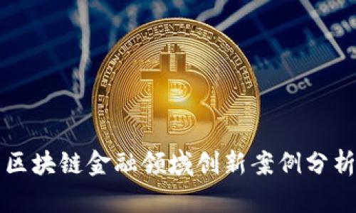 区块链金融领域创新案例分析