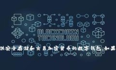 比特派忘记交易密码是一个常见的问题，许多用