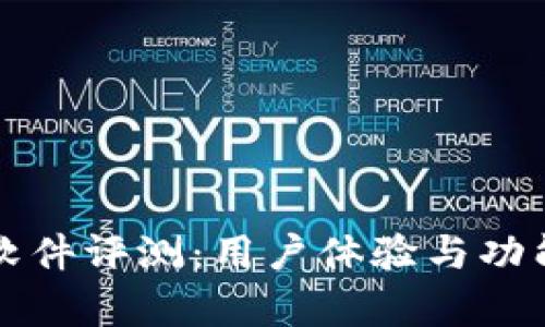 BitP软件评测：用户体验与功能分析