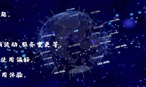 特派批量生成的地址删除的方法取决于具体的应用场景和操作平台。以下是一些常见方法和步骤，帮助用户有效删除特派批量生成的地址。

### 方法一：直接在特派应用中删除

1. **登录账户**：首先，用户需要登录到特派的账户。在主页找到“地址管理”或者“我的地址”选项。

2. **选择地址**：在地址列表中，找到需要删除的地址。

3. **删除操作**：点击地址旁边的“删除”按钮。系统通常会弹出确认框，请确认是否删除。

4. **确认删除**：确认之后，选定的地址将被成功删除。

### 方法二：批量删除操作

如果需要删除多个地址，可以尝试以下方法：

1. **进入地址管理**：同样，先登录账户并进入地址管理页面。

2. **选择多个地址**：在地址列表中，使用复选框选择多个需要删除的地址。

3. **执行批量删除**：勾选完成后，找到“批量删除”按钮，点击并确认删除。

4. **确认信息**：与单个删除相似，系统会询问是否确认删除，确认后，所有选中的地址将被删除。

### 方法三：联系客服

如果在使用上述方法时遇到问题，或者不确定如何操作，可以考虑联系特派的客服：

1. **找到客服渠道**：在特派的官方网站或者应用内，找到客服联系方式。

2. **提供信息**：提供需要删除的地址信息及账户信息，客服会帮助你完成删除操作。

3. **确认删除**：通常，客服会在系统内操作，删除完成后会通知用户。

### 方法四：注销账户（最后手段）

如果用户决定不再使用特派，且希望删除所有信息，可以选择注销账户。注销账户可完全删除与账户相关的所有数据，包括地址。

1. **确认决定**：在决定注销账户之前，确保已备份重要信息，因为注销后无法恢复。

2. **进入账户设置**：在特派应用中，进入账户设置页面，找到“注销账户”选项。

3. **提交注销请求**：按照提示提交注销申请，系统会对账户进行审核。

4. **确认注销**：一旦审核通过，账户及相关信息将被完全删除。

### 预防措施

在进行任何删除操作之前，用户应该考虑以下几点以避免误删：

- **备份重要信息**：若地址中包含重要信息，建议在删除前进行备份。

- **仔细确认选择**：在批量删除时，确保选中的都是需要删除的地址。

- **定期清理**：定期检查和清理地址，可以保持账户的整洁，避免日后的管理困扰。

以上就是删除特派批量生成的地址的常规步骤和注意事项，用户可以根据自己的需求选择合适的方法进行操作。

### 相关问题及详细解答

在讨论如何删除特派批量生成地址的过程中，可能还会引发以下相关问题：

1. **特派地址管理系统是如何工作的？**
2. **删除地址后能否找回？**
3. **如何避免地址管理混乱？**
4. **特派的隐私政策是怎样的？**
5. **特派的其他功能有什么？**

#### 问题一：特派地址管理系统是如何工作的？

特派的地址管理系统是一个集中式数据库，旨在帮助用户管理他们所有的地址信息。用户可以在此系统中添加、编辑和删除地址。一般来说，该系统在后台通过几种主要组件来工作：

1. **用户接口**：用户可以通过特派的网页或移动应用访问地址管理功能。

2. **数据存储**：系统将所有用户的地址信息存储在安全的数据库中，每个地址都有唯一的标识符。

3. **API交互**：特派通过API与其他系统进行交互，确保实时更新。比如，当用户添加一个新的地址时，这个信息会被即时记录并可在所有设备中同步。

4. **用户反馈机制**：系统通常会有反馈机制，使用户在使用过程中可以提出问题或建议，从而对系统进行改进。

5. **安全保障措施**：为保护用户数据，特派通常会实施加密、匿名化及其他安全措施，确保用户信息不被泄露。

#### 问题二：删除地址后能否找回？

一旦用户在特派系统中删除了地址，一般情况下，这些地址会被直接清除，并不容易找回。这是因为删除操作通常意味着将有关数据彻底移除，无法通过常规方法进行恢复。然而，在某些情况下，可能有以下途径尝试找回删除的地址：

1. **联系客户支持**：有些平台可能在用户删除后提供短期内的恢复服务，用户可以尝试联系客户支持，询问是否可以找回。

2. **备份数据**：如果用户在删除前做过地址的备份，可以通过备份数据进行恢复。

3. **系统恢复**：在某些高级应用中，可能会有版本控制功能，允许用户恢复到之前的历史版本，找回误删除的数据。

总之，用户在进行删除操作前应该慎重考虑，并确保有足够的备份以防止数据丢失。

#### 问题三：如何避免地址管理混乱？

为了避免地址管理的混乱，用户可以遵循以下几个最佳实践：

1. **命名规范**：为每个地址设定清晰、易于识别的命名规则，如使用特定的标签来描述使用目的（家庭、工作等），有助于在地址列表中快速定位。

2. **定期清理**：定期检查已保存的地址，删除不再需要或过期的地址，从而保持系统的整洁。

3. **分类管理**：对于常用地址，可以创建不同的分类，用户可以在选择地址时根据类别进行筛选，避免混淆。

4. **使用备注功能**：如果系统支持备注功能，用户可以为每个地址添加详细说明，帮助以后的快速识别。

通过以上方法，用户可以提高地址管理的效率，从而减少混淆和管理困难。

#### 问题四：特派的隐私政策是怎样的？

特派通常会制定一套隐私政策来保护用户的个人信息。孩子该政策通常包括以下几个主要方面：

1. **信息收集**：特派会明确说明收集哪些类型的信息，包括个人识别信息和使用数据等。

2. **信息使用**：政策会详细列出信息如何被使用，比如用于提供服务、改善用户体验或进行市场分析。

3. **信息共享**：特派会说明在什么情况下会与第三方共享用户信息，例如合作伙伴、服务提供商等。

4. **数据保护措施**：政策应描述特派如何采取适当的保安措施以保护用户数据的安全，防止未经授权的访问或泄露。

5. **用户权利**：用户通常有权访问、修改、删除他们的个人信息，并可要求停用相关数据的处理。

在选择使用任何在线服务前，用户都应仔细阅读并理解隐私政策，以便更好地保护自己的个人信息。

#### 问题五：特派的其他功能有什么？

特派除了地址管理功能外，通常还会提供多种实用功能，以增强用户体验和服务效果。这些功能可能包括：

1. **订单管理**：允许用户跟踪其订单状态，如发货、到达时间等。

2. **客户服务支持**：提供在线聊天或联系渠道，用户可以方便地解决使用过程中遇到的问题。

3. **多语言支持**：支持多种语言，以便不同国家和地区的用户使用。

4. **通知功能**：通过电子邮件或应用内通知的方式，及时提醒用户相关的重要信息，如促销活动、服务变更等。

5. **数据分析**：为用户提供详细的使用数据和统计分析，帮助用户了解自身的消费习惯或使用偏好。

综上所述，特派不仅仅是一个地址管理工具，它还集成了多种功能，为用户提供便利并提升使用体验。