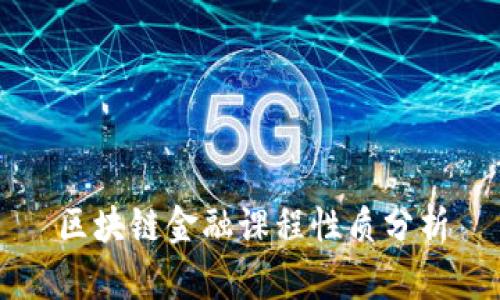 区块链金融课程性质分析