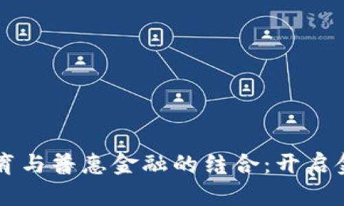 区块链教育与普惠金融的结合：开启金融新篇章