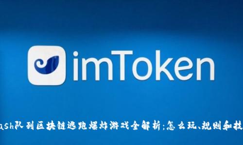 Hash队列区块链逃跑爆炸游戏全解析：怎么玩、规则和技巧