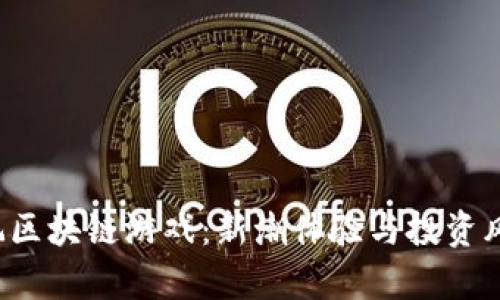  小伙玩区块链游戏：新潮体验与投资风险分析