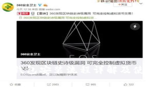 BitKeep钱包安装流程详解及使用指南