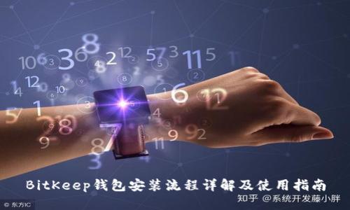 BitKeep钱包安装流程详解及使用指南
