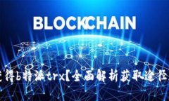 如何获得b特派trx？全面解析获取途径和方法