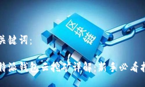 与关键词：

比特派钱包云挖矿详解：新手必看指南