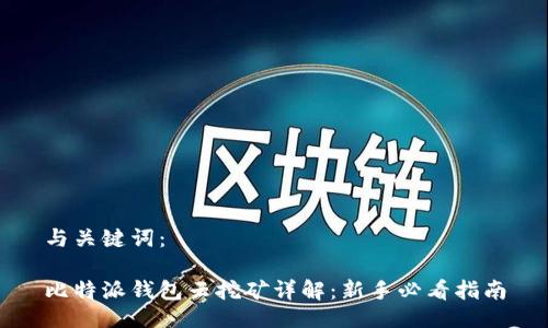 与关键词：

比特派钱包云挖矿详解：新手必看指南