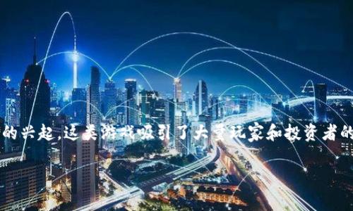 区块链太空游戏是一种结合了区块链技术和太空探索主题的电子游戏。随着区块链技术的迅速发展和非同质化代币（NFT）的兴起，这类游戏吸引了大量玩家和投资者的关注。区块链太空游戏不仅提供了丰富的游戏体验，还允许玩家拥有、买卖和交换虚拟资产，增强了游戏的社交和经济互动。

### 区块链太空游戏：探索宇宙的虚拟世界