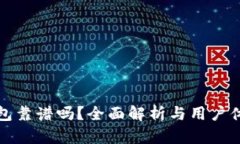 BitP钱包靠谱吗？全面解析与用户体验分享
