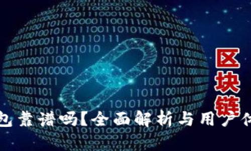 BitP钱包靠谱吗？全面解析与用户体验分享