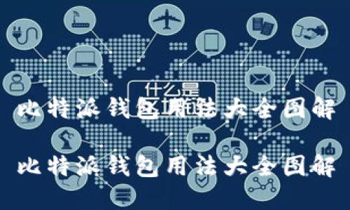 比特派钱包用法大全图解

比特派钱包用法大全图解