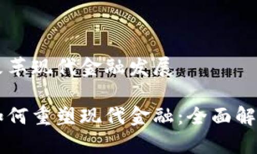 区块链改革现代金融发展

区块链如何重塑现代金融：全面解析与展望