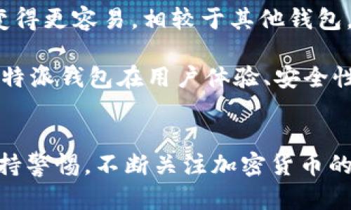 特派导入钱包是一种数字货币钱包，用户可以使用它来管理和存储加密货币。以下是关于如何导入特派钱包的详细介绍，包括相关问题的解答。

  如何有效导入特派钱包，管理你的数字资产 / 
 guanjianci 特派钱包,导入钱包,数字资产管理,加密货币,安全存储 /guanjianci 

### 导入特派钱包的步骤

特派钱包是一个为用户提供数字货币存储、转移和管理的工具。在数字货币日益流行的今天，安全存储你的资产显得尤为重要。导入特派钱包，可以让你在不同设备间同步你的钱包数据，从而方便你的资产管理。下面，我们将介绍如何导入特派钱包。

第一步：下载并安装特派钱包应用
要导入特派钱包，第一步是确保你已经下载并安装了特派钱包的最新版本。你可以从官方网站或移动应用商店（如苹果App Store或安卓Google Play）获取应用。安装完成后，打开应用程序。

第二步：选择导入钱包的选项
在特派钱包的主界面上，使用你的手指滑动并找到“导入钱包”选项。这个选项会通常在主界面上明确显示，以帮助用户方便地找到。例如，在初始启动时，特派钱包会为新用户提供“创建新钱包”或“导入已存在钱包”的选项，选择“导入已存在钱包”。

第三步：输入助记词或私钥
导入钱包需要输入你的助记词或私钥。助记词是一个由12、18或24个单词组成的短语，而私钥则是一个长字符序列。在这里，你需要确保输入的信息完全正确，因为任何错误都可能导致钱包导入失败。在输入时最好小心确认，大部分钱包应用都不会提供进一步的回复来帮助恢复输入错误的内容。

第四步：设置密码和确认
输入助记词或私钥后，系统会要求你创建一个新的密码。这个密码是保护你钱包的关键。而且，设置复杂且难以猜测的密码能大大增强你的资产安全性。确认密码后，按照应用的提示完成导入过程。

第五步：完成导入并校验资产
完成导入后，你会被redirect到钱包的主页。在这里，确保你的资产信息正确显示，仔细查看余额和历史交易记录，以确认一切正常。如果发现任何问题，可以考虑重新导入或联系钱包的客服支持。

### 常见问题解答

#### 问题1：特派钱包可以存储哪些加密货币？

特派钱包支持的加密货币
特派钱包是一种多币种钱包，它支持多种主流的加密货币。这包括但不限于比特币（BTC）、以太坊（ETH）、莱特币（LTC）、瑞波币（XRP）等。通过特派钱包，你可以在一个平台上方便地管理你的多个数字资产，减少了在不同钱包间切换的麻烦。

特派钱包的一个突出特点是其支持的多种代币，用户可以通过该平台轻松转换不同的币种。具体支持的币种和代币可以在特派钱包的官方网站上查询，或者在应用内查看更新。

#### 问题2：导入钱包过程中有什么需要注意的安全问题？

安全性问题
在导入特派钱包的过程中，安全性是至关重要的。首先，确保在安全的网络环境中执行这个操作，避免使用公共Wi-Fi和不安全的网络。其次，助记词和私钥应该保存在安全的地方，切勿向他人透露。在输入助记词时，有些应用会提示你，即使可能是强调这个行为是非常重要的，也不要轻易相信，因为一些钓鱼网站可能会模拟这些界面以获取你的私人信息。

另外，如果可能，建议启用两步验证（2FA），这将为你的账户添加额外的保护层。确保选择一个强密码，也要定期更改它。这些步骤将降低你的钱包被攻击的风险，并帮助保护用户的数字资产。

#### 问题3：如果我忘记了助记词或私钥，我该怎么办？

助记词和私钥丢失后的解决方案
助记词或私钥是访问特派钱包的唯一凭证。如果不幸忘记了这个信息，直接恢复钱包将非常困难。很多情况下，如果没有助记词，钱包中的资产将无法找回。因此，务必将助记词和私钥保存在安全、可靠的地方，并确保多个备份。

如果你已经记下了助记词或私钥，并且找不到它，可以尝试联系特派钱包的客服支持。他们可能会提供一些建议或指引，以帮助你尝试恢复访问权限，但要明白这些尝试可能片面而且风险极大。在使用任何恢复功能时，也要小心，以防止意外地透露私人信息。

#### 问题4：如何确保特派钱包的安全性？

增强钱包安全性的措施
要确保特派钱包的安全性，除了使用强密码和两步验证外，用户还可以考虑定期备份钱包。许多数字资产投资者建议，备份主要是离线存储，如使用硬件钱包或纸质钱包。以便在需要时能够快速恢复。

此外，定期检查钱包的安全设置，非常重要的是保持钱包软件的更新版本。开发团队会定期发布安全补丁，以应对不断演变的网络威胁。这个操作能够防范很多潜在的恶意攻击，确保资产的安全。

#### 问题5：特派钱包与其他钱包的区别是什么？

特派钱包的独特之处
特派钱包与其他钱包的主要区别在于其用户友好的界面以及多币种支持。特派钱包不仅支持多个主流加密货币，还允许用户在一个账户中管理各种资产，使管理变得更容易。相较于其他钱包，特派钱包还提供了更强大的安全措施，使用户的数据更不容易受到攻击。

此外，特派钱包在交易手续费方面通常较低，这为用户节省了成本。它还提供了实时价格监测，帮助用户及时了解市场动向，以便做出更合理的投资决策。总的来说，特派钱包在用户体验、安全性以及多样性方面，方式着更加符合广泛用户需求的特点。

总结：
导入特派钱包并管理你的数字资产是一个简单但重要的过程。通过以上的步骤和提示，你可以轻松地实现这一目标，确保你的资产得到妥善管理和保护。请始终保持警惕，不断关注加密货币的安全问题，这是保护你投资的重要一环。希望上述内容能够帮助你更好地理解特派钱包及其使用方法。