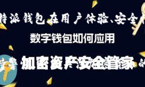 特派导入钱包是一种数字货币钱包，用户可以使用它来管理和存储加密货币。以下是关于如何导入特派钱包的详细介绍，包括相关问题的解答。

  如何有效导入特派钱包，管理你的数字资产 / 
 guanjianci 特派钱包,导入钱包,数字资产管理,加密货币,安全存储 /guanjianci 

### 导入特派钱包的步骤

特派钱包是一个为用户提供数字货币存储、转移和管理的工具。在数字货币日益流行的今天，安全存储你的资产显得尤为重要。导入特派钱包，可以让你在不同设备间同步你的钱包数据，从而方便你的资产管理。下面，我们将介绍如何导入特派钱包。

第一步：下载并安装特派钱包应用
要导入特派钱包，第一步是确保你已经下载并安装了特派钱包的最新版本。你可以从官方网站或移动应用商店（如苹果App Store或安卓Google Play）获取应用。安装完成后，打开应用程序。

第二步：选择导入钱包的选项
在特派钱包的主界面上，使用你的手指滑动并找到“导入钱包”选项。这个选项会通常在主界面上明确显示，以帮助用户方便地找到。例如，在初始启动时，特派钱包会为新用户提供“创建新钱包”或“导入已存在钱包”的选项，选择“导入已存在钱包”。

第三步：输入助记词或私钥
导入钱包需要输入你的助记词或私钥。助记词是一个由12、18或24个单词组成的短语，而私钥则是一个长字符序列。在这里，你需要确保输入的信息完全正确，因为任何错误都可能导致钱包导入失败。在输入时最好小心确认，大部分钱包应用都不会提供进一步的回复来帮助恢复输入错误的内容。

第四步：设置密码和确认
输入助记词或私钥后，系统会要求你创建一个新的密码。这个密码是保护你钱包的关键。而且，设置复杂且难以猜测的密码能大大增强你的资产安全性。确认密码后，按照应用的提示完成导入过程。

第五步：完成导入并校验资产
完成导入后，你会被redirect到钱包的主页。在这里，确保你的资产信息正确显示，仔细查看余额和历史交易记录，以确认一切正常。如果发现任何问题，可以考虑重新导入或联系钱包的客服支持。

### 常见问题解答

#### 问题1：特派钱包可以存储哪些加密货币？

特派钱包支持的加密货币
特派钱包是一种多币种钱包，它支持多种主流的加密货币。这包括但不限于比特币（BTC）、以太坊（ETH）、莱特币（LTC）、瑞波币（XRP）等。通过特派钱包，你可以在一个平台上方便地管理你的多个数字资产，减少了在不同钱包间切换的麻烦。

特派钱包的一个突出特点是其支持的多种代币，用户可以通过该平台轻松转换不同的币种。具体支持的币种和代币可以在特派钱包的官方网站上查询，或者在应用内查看更新。

#### 问题2：导入钱包过程中有什么需要注意的安全问题？

安全性问题
在导入特派钱包的过程中，安全性是至关重要的。首先，确保在安全的网络环境中执行这个操作，避免使用公共Wi-Fi和不安全的网络。其次，助记词和私钥应该保存在安全的地方，切勿向他人透露。在输入助记词时，有些应用会提示你，即使可能是强调这个行为是非常重要的，也不要轻易相信，因为一些钓鱼网站可能会模拟这些界面以获取你的私人信息。

另外，如果可能，建议启用两步验证（2FA），这将为你的账户添加额外的保护层。确保选择一个强密码，也要定期更改它。这些步骤将降低你的钱包被攻击的风险，并帮助保护用户的数字资产。

#### 问题3：如果我忘记了助记词或私钥，我该怎么办？

助记词和私钥丢失后的解决方案
助记词或私钥是访问特派钱包的唯一凭证。如果不幸忘记了这个信息，直接恢复钱包将非常困难。很多情况下，如果没有助记词，钱包中的资产将无法找回。因此，务必将助记词和私钥保存在安全、可靠的地方，并确保多个备份。

如果你已经记下了助记词或私钥，并且找不到它，可以尝试联系特派钱包的客服支持。他们可能会提供一些建议或指引，以帮助你尝试恢复访问权限，但要明白这些尝试可能片面而且风险极大。在使用任何恢复功能时，也要小心，以防止意外地透露私人信息。

#### 问题4：如何确保特派钱包的安全性？

增强钱包安全性的措施
要确保特派钱包的安全性，除了使用强密码和两步验证外，用户还可以考虑定期备份钱包。许多数字资产投资者建议，备份主要是离线存储，如使用硬件钱包或纸质钱包。以便在需要时能够快速恢复。

此外，定期检查钱包的安全设置，非常重要的是保持钱包软件的更新版本。开发团队会定期发布安全补丁，以应对不断演变的网络威胁。这个操作能够防范很多潜在的恶意攻击，确保资产的安全。

#### 问题5：特派钱包与其他钱包的区别是什么？

特派钱包的独特之处
特派钱包与其他钱包的主要区别在于其用户友好的界面以及多币种支持。特派钱包不仅支持多个主流加密货币，还允许用户在一个账户中管理各种资产，使管理变得更容易。相较于其他钱包，特派钱包还提供了更强大的安全措施，使用户的数据更不容易受到攻击。

此外，特派钱包在交易手续费方面通常较低，这为用户节省了成本。它还提供了实时价格监测，帮助用户及时了解市场动向，以便做出更合理的投资决策。总的来说，特派钱包在用户体验、安全性以及多样性方面，方式着更加符合广泛用户需求的特点。

总结：
导入特派钱包并管理你的数字资产是一个简单但重要的过程。通过以上的步骤和提示，你可以轻松地实现这一目标，确保你的资产得到妥善管理和保护。请始终保持警惕，不断关注加密货币的安全问题，这是保护你投资的重要一环。希望上述内容能够帮助你更好地理解特派钱包及其使用方法。