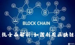 比特派金融合作系统全面解析：如何利用区块链