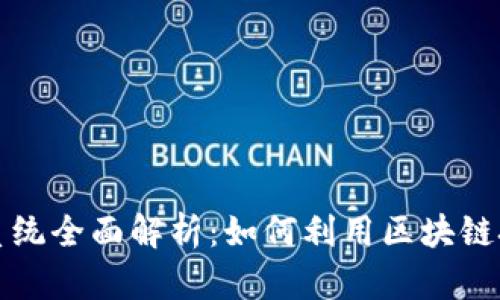 比特派金融合作系统全面解析：如何利用区块链技术提升金融效率