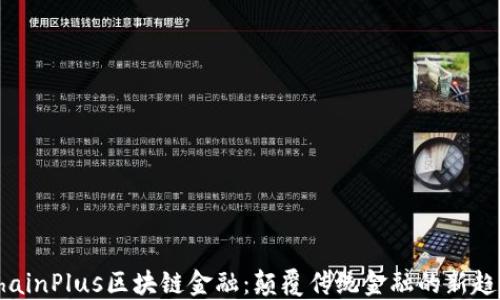 
ChainPlus区块链金融：颠覆传统金融的新趋势