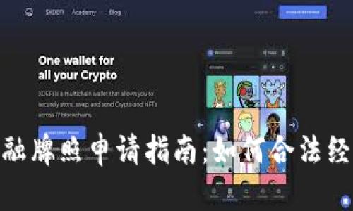 : 日本区块链金融牌照申请指南：如何合法经营加密货币业务