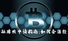 : 日本区块链金融牌照申请指南：如何合法经营加