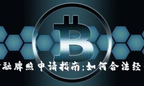 : 日本区块链金融牌照申请指南：如何合法经营加密货币业务