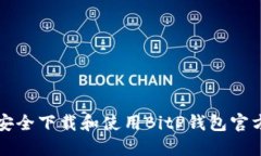  如何安全下载和使用BitP钱包官方iOS版