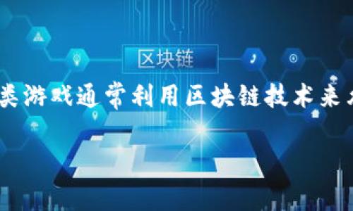 装备可以卖的区块链游戏是近年来游戏产业中的一个新兴趋势，众多玩家和开发者因其独特的经济模式而逐渐关注。这类游戏通常利用区块链技术来允许玩家拥有、交易甚至出售他们在游戏内获得的装备。这为玩家创造了真正的价值，同时也推动了游戏生态的健康发展。

装备可以卖的区块链游戏全面解析