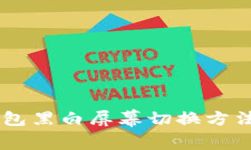 BK钱包黑白屏幕切换方法详解