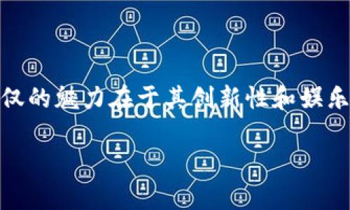 手机区块链游戏app直接提现是一个备受关注的话题，随着区块链技术的不断发展，越来越多的手机游戏开始利用这一新兴科技，为玩家提供更多的玩法和更好的获利方式。区块链游戏不仅的魅力在于其创新性和娱乐性，更在于其通过**去中心化**技术使玩家能够直接将游戏收入转化为真实财富。在这篇文章中，我们将深入探讨手机区块链游戏app直接提现的相关内容，帮助用户更好地了解这一领域。

手机区块链游戏app直接提现详解，玩游戏也能赚钱！