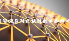 区块链游戏运营工作总结是一个具有时代感的主